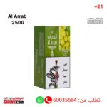 معسل العراب بنكهة العنب 250 جرام