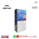 ريفولتج بار بلو جريب 20 نيكوتين 10000 سحبة